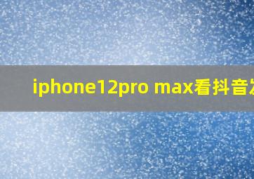 iphone12pro max看抖音发热